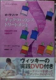 チャクラバランストリートメント　オーラソーマ