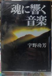 魂に響く音楽