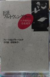 巨匠フルトヴェングラー ナチ時代の音楽闘争