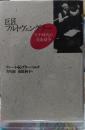 巨匠フルトヴェングラー ナチ時代の音楽闘争