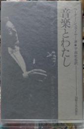 音楽とわたし