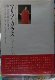 マリア・カラス 歌に生き愛に生きて