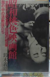 昭和桃色映画館