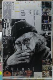 ユリイカ　追悼・鈴木清順 1923-2017