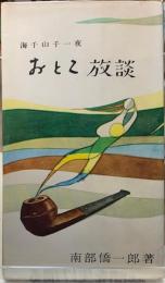 おとこ放談　海千山千一夜