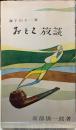 おとこ放談　海千山千一夜