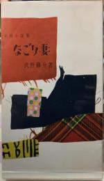 なごり妻　夫婦小説