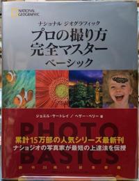 プロの撮り方完全マスターベーシック