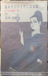 夜あそびがイヤになる本　ホステス稼業うら話