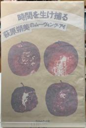 時間を生け捕る　萩原朔美のムーヴィング・アイ