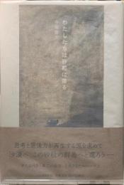 わたしたちは砂粒に還る