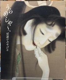 うらめしや〜、冥途のみやげ展