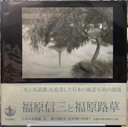 福原信三と福原路草　日本の写真家３