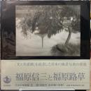 福原信三と福原路草　日本の写真家３