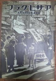 アサヒグラフ　師走の巷のパントマイム 他　第二十五巻第二十六號　昭和十年十二月二十五日