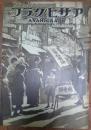 アサヒグラフ　師走の巷のパントマイム 他　第二十五巻第二十六號　昭和十年十二月二十五日