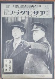 アサヒグラフ　　秩父宮殿下泰迎號