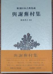 與謝蕪村脩新潮日本古典集成