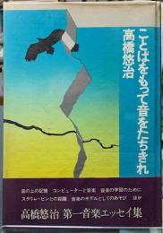 ことばをもって音をたちきれ