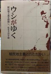 ウシがゆく　植民地主義を探検し、私をさがす旅