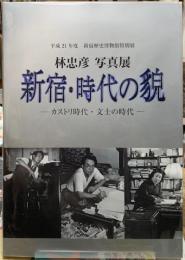 新宿・時代の貌　カストリ時代・文士の時代　林忠彦写真展