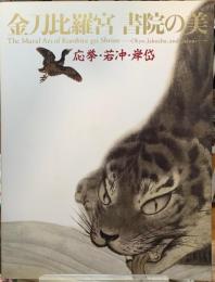 金刀比羅宮　書院の美　応挙・若冲・岸岱