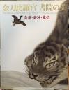 金刀比羅宮　書院の美　応挙・若冲・岸岱