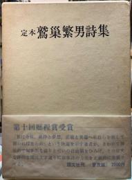 定本　鷲巣繁男詩集