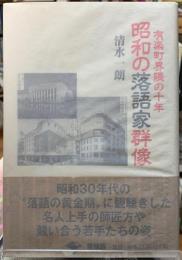 昭和の落語家群像　有楽町界隈の十年