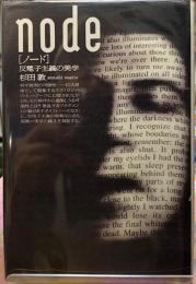 node　［ノード］　反電子主義の美学