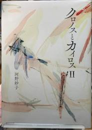 クロノスとカイロスⅡ