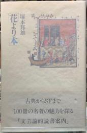 花より本