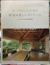 オークヴィレッジに学ぶ住宅の美しいディテール　仕上げ・造作・建具・家具の詳細図集