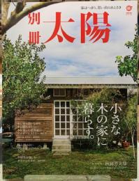 小さな木の家に暮らす。　別冊太陽