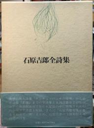 石原吉郎全詩集