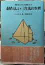 古代エジプトから現代まで素晴らしい三角法の世界