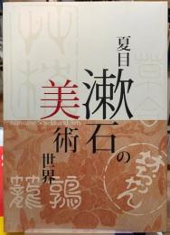 夏目漱石の美術世界