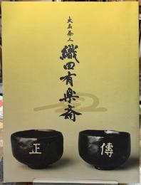 大名茶人織田有楽斎