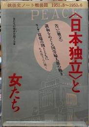 〈日本独立〉と女たち　戦後史ノート戦後篇　1951.8~1953.6
