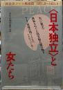 〈日本独立〉と女たち　戦後史ノート戦後篇　1951.8~1953.6