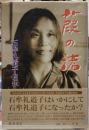 葭の渚  石牟礼道子自伝
