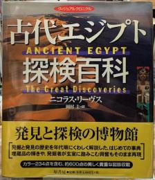 古代エジプト探検百科