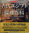 古代エジプト探検百科