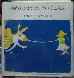 ゆめのお話 きいてェなあ