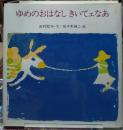 ゆめのお話 きいてェなあ