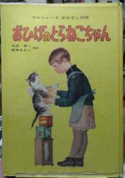 おひげのとらねこちゃん