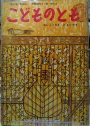 こどものとも おしゃべりなたまごやき　母の友 絵本３５