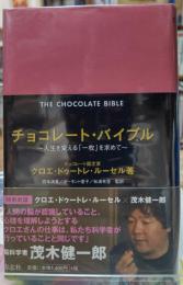チョコレート・バイブル