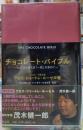 チョコレート・バイブル