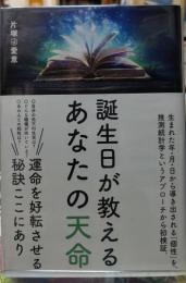 誕生日が教えるあなたの天命